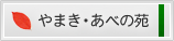 やまき・あべの宛