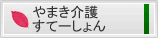 やまき介護すてーしょん