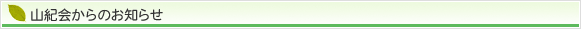 山紀会からのお知らせ