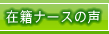 在籍ナースの声